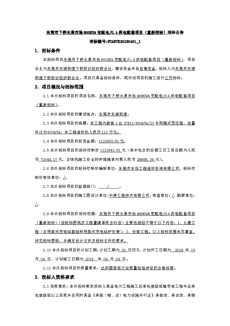 招標(biāo)公告：東莞市下橋水果市場(chǎng)800KVA變配電0.4供電配套項(xiàng)目(重新招標(biāo))(1)_頁(yè)面_1.png