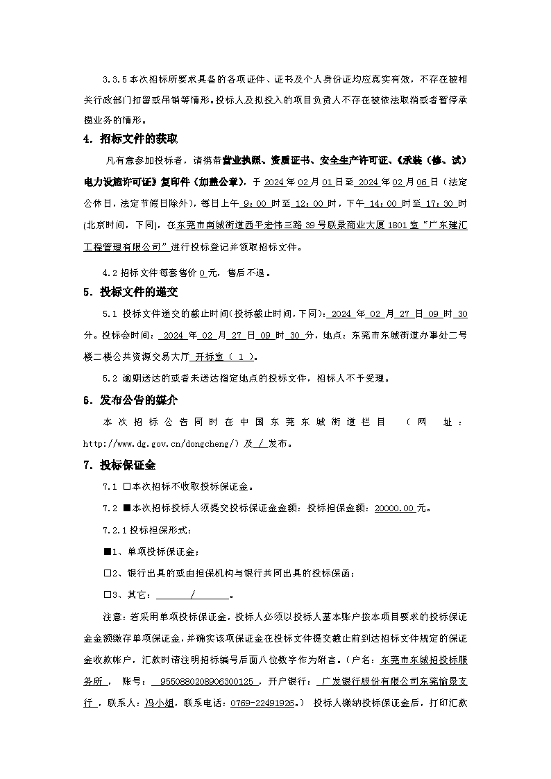 招標(biāo)公告：東莞市下橋水果市場(chǎng)800KVA變配電0.4供電配套項(xiàng)目(重新招標(biāo))(1)_頁(yè)面_3.png