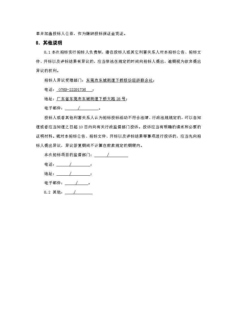 招標(biāo)公告：東莞市下橋水果市場(chǎng)800KVA變配電0.4供電配套項(xiàng)目(重新招標(biāo))(1)_頁(yè)面_4.png