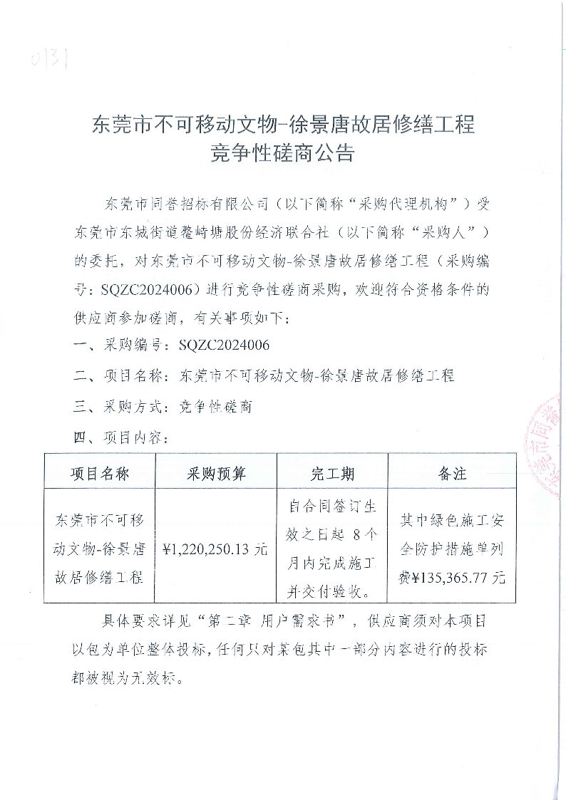 東莞市不可移動文物-徐景唐故居修繕工程競爭性磋商公告_頁面_1.png