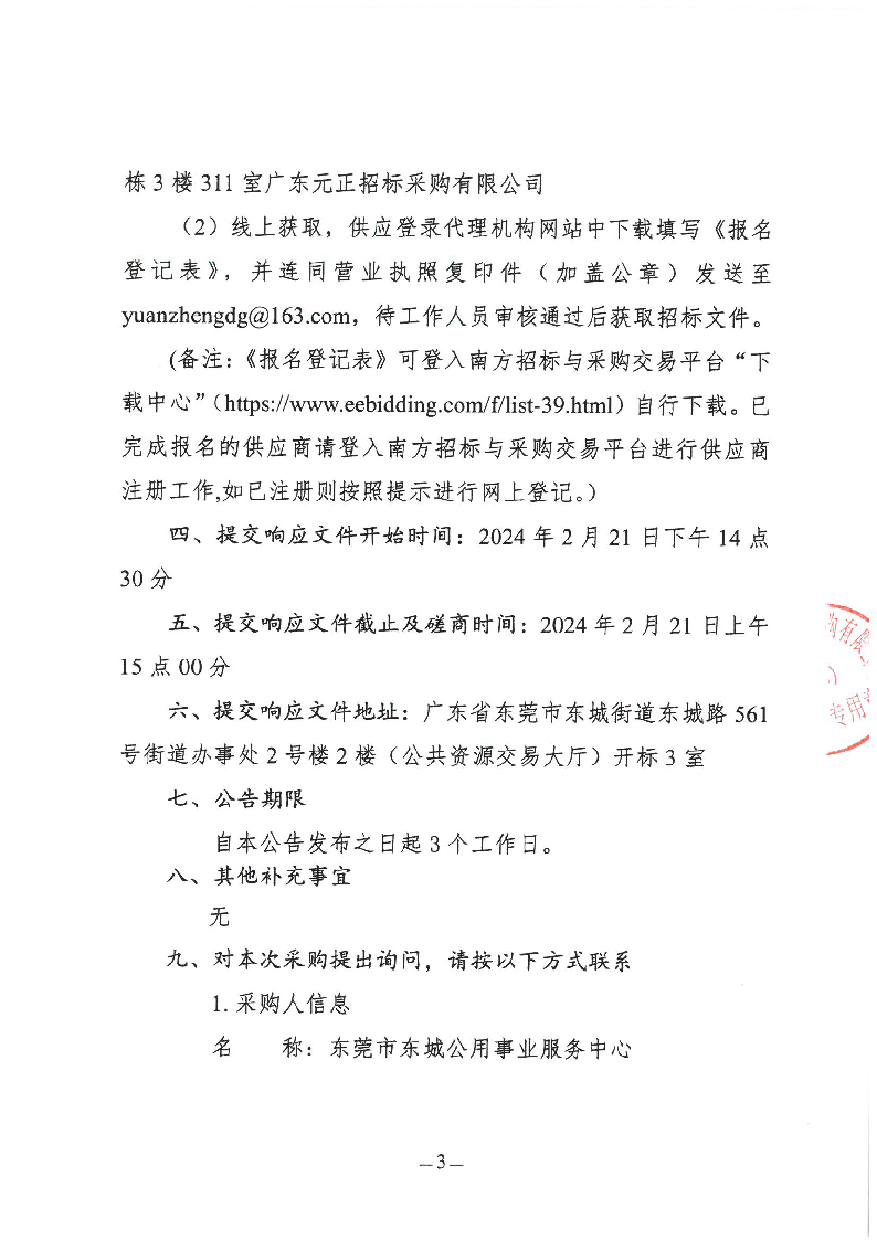 東城街道塘邊頭三街綠化項目競爭性磋商公告_頁面_3.png