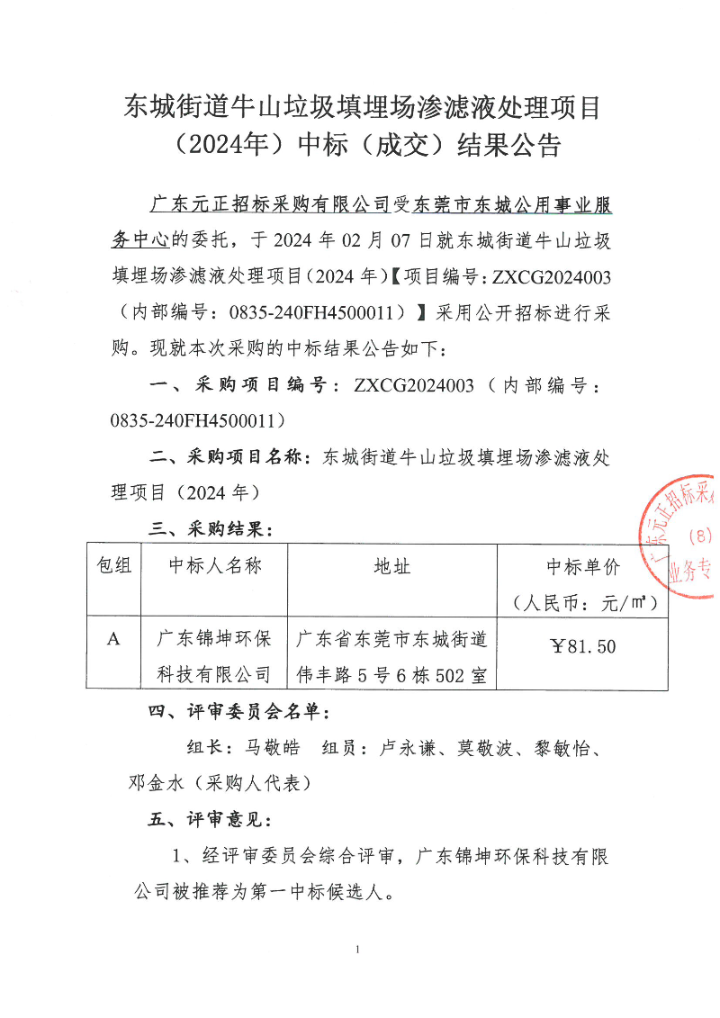 東城街道牛山垃圾填埋場滲濾液處理項目（2024年）中標(biāo)（成交）結(jié)果公告_頁面_1.png