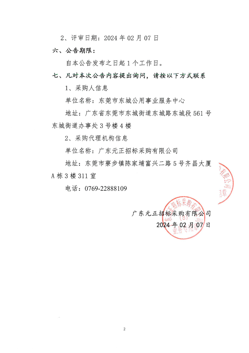 東城街道牛山垃圾填埋場滲濾液處理項目（2024年）中標(biāo)（成交）結(jié)果公告_頁面_2.png