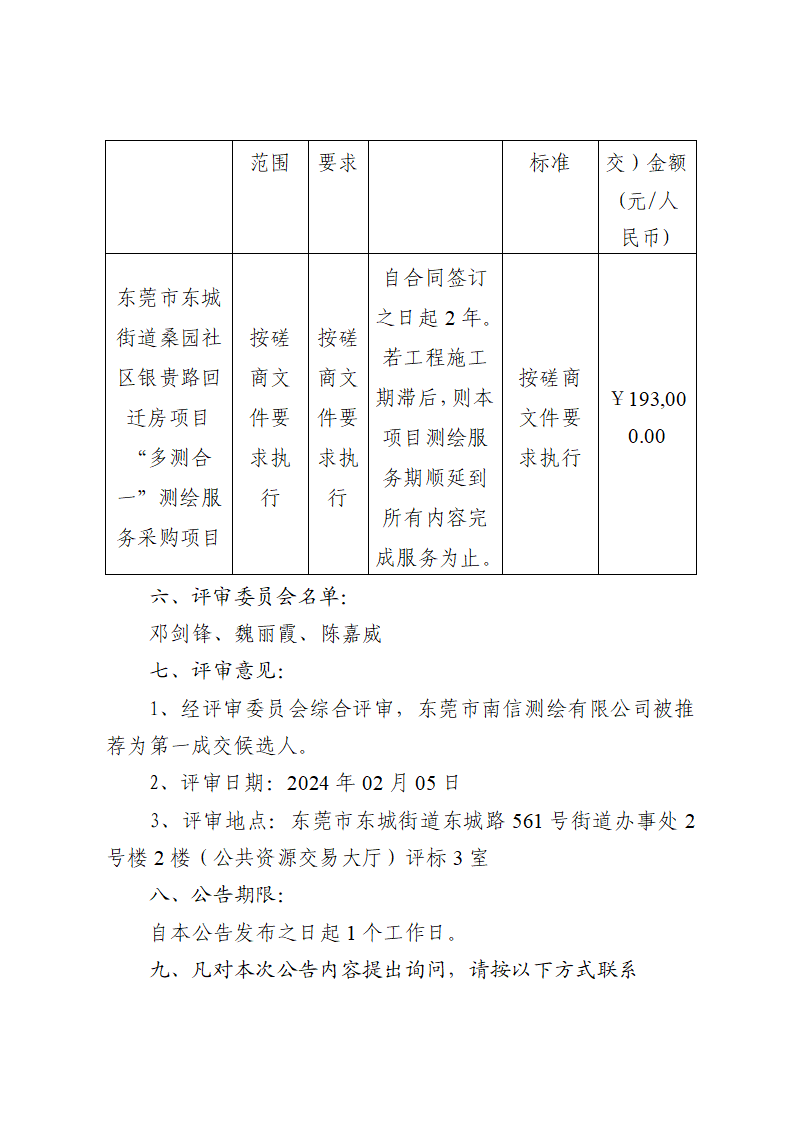 東莞市東城街道桑園社區(qū)銀貴路回遷房項(xiàng)目“多測合一”測繪服務(wù)采購項(xiàng)目中標(biāo)（成交）結(jié)果公告_01.png