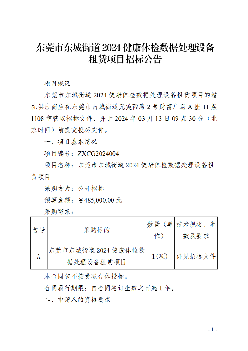 東莞市東城街道2024健康體檢數(shù)據(jù)處理設(shè)備租賃項(xiàng)目招標(biāo)公告_頁(yè)面_1.png