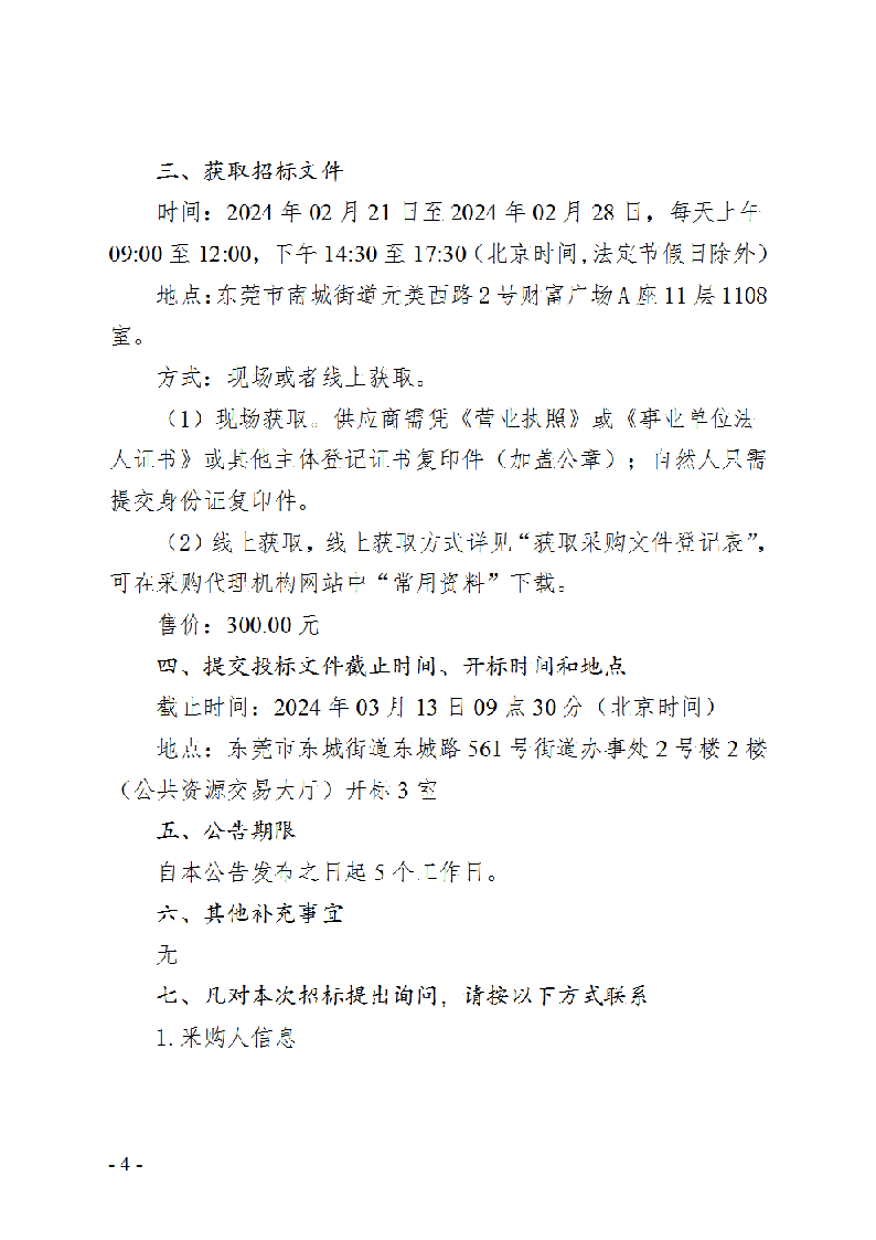 東莞市東城街道2024健康體檢數(shù)據(jù)處理設(shè)備租賃項(xiàng)目招標(biāo)公告_頁(yè)面_4.png