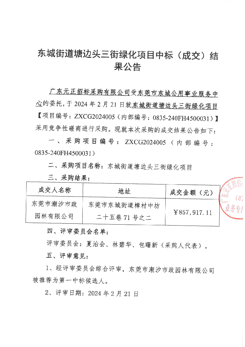 東城街道塘邊頭三街綠化項目中標（成交）結果公告_頁面_1.png