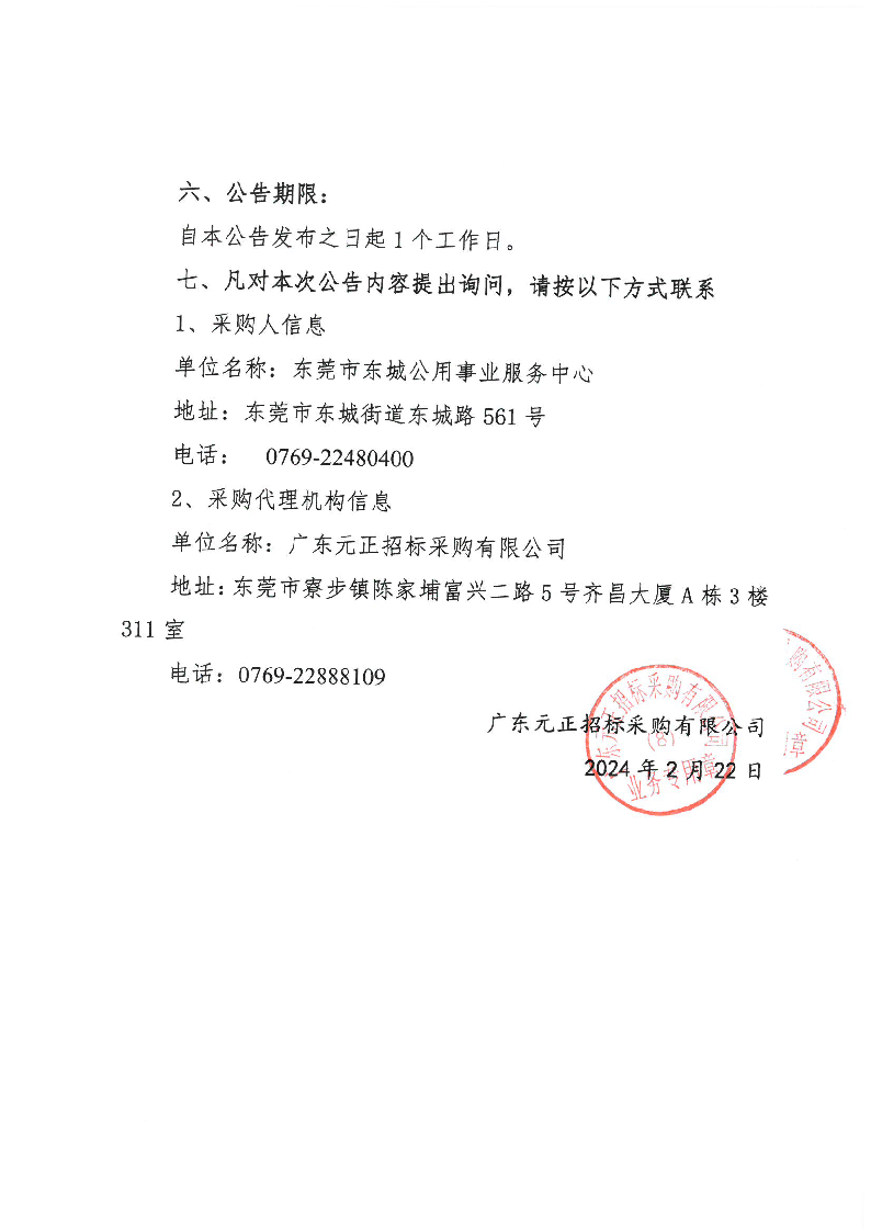 東城街道塘邊頭三街綠化項目中標（成交）結果公告_頁面_2.png