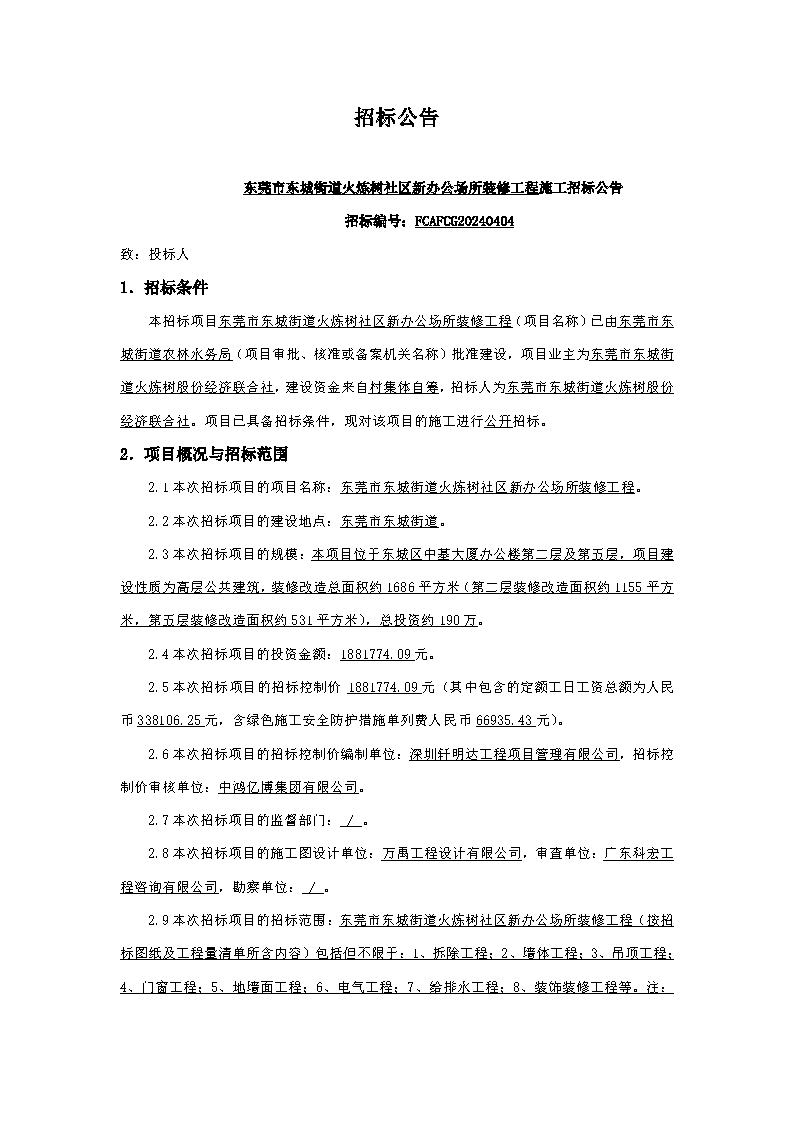 火煉樹裝修招標公告_頁面_1.png