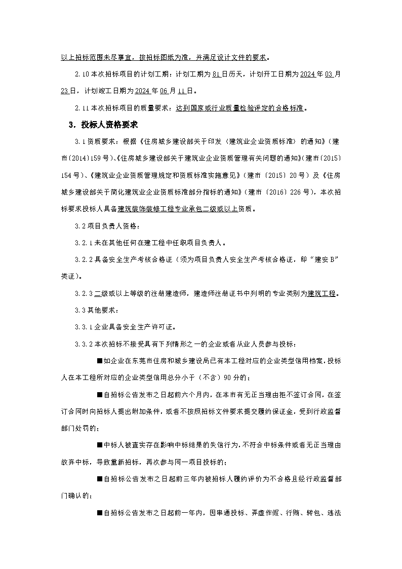 火煉樹裝修招標公告_頁面_2.png