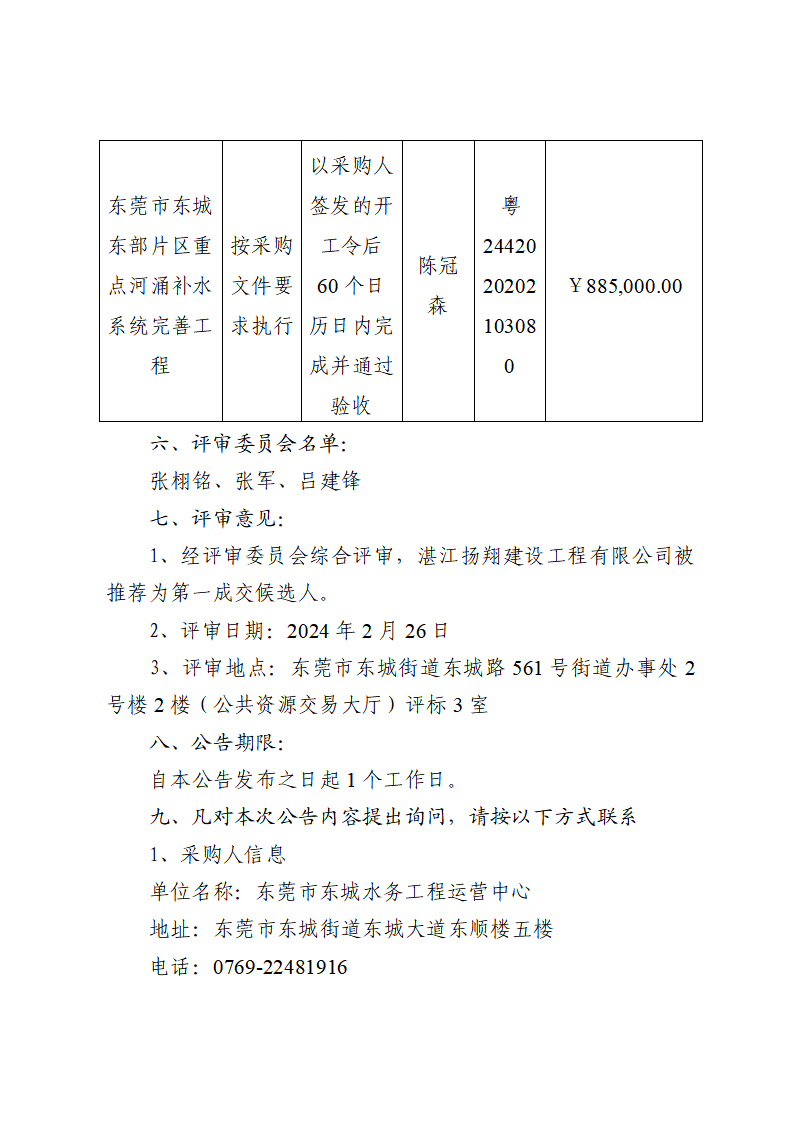 東莞市東城東部片區(qū)重點(diǎn)河涌補(bǔ)水系統(tǒng)完善工程中標(biāo)（成交）結(jié)果公告_頁面_2.png