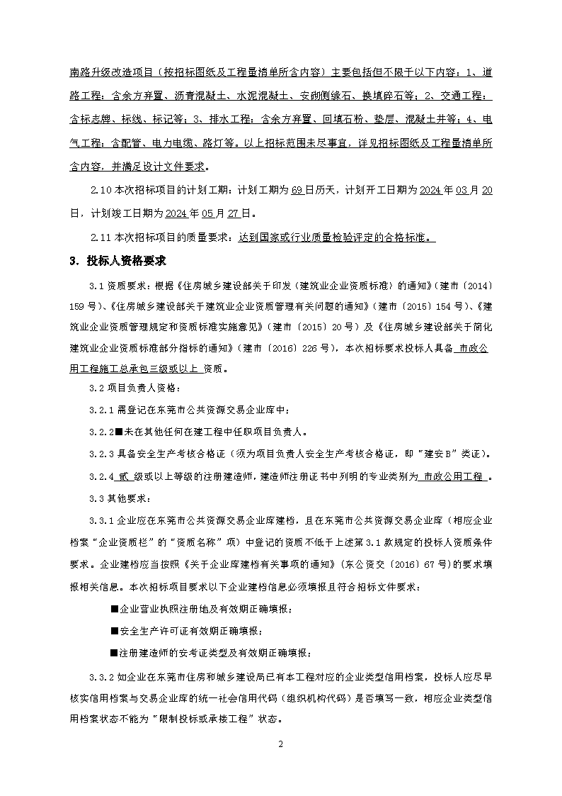 招標(biāo)公告--2023年東城街道桑園社區(qū)人居環(huán)境整治項(xiàng)目-金龍南路升級(jí)改造項(xiàng)目(1)_頁面_2.png