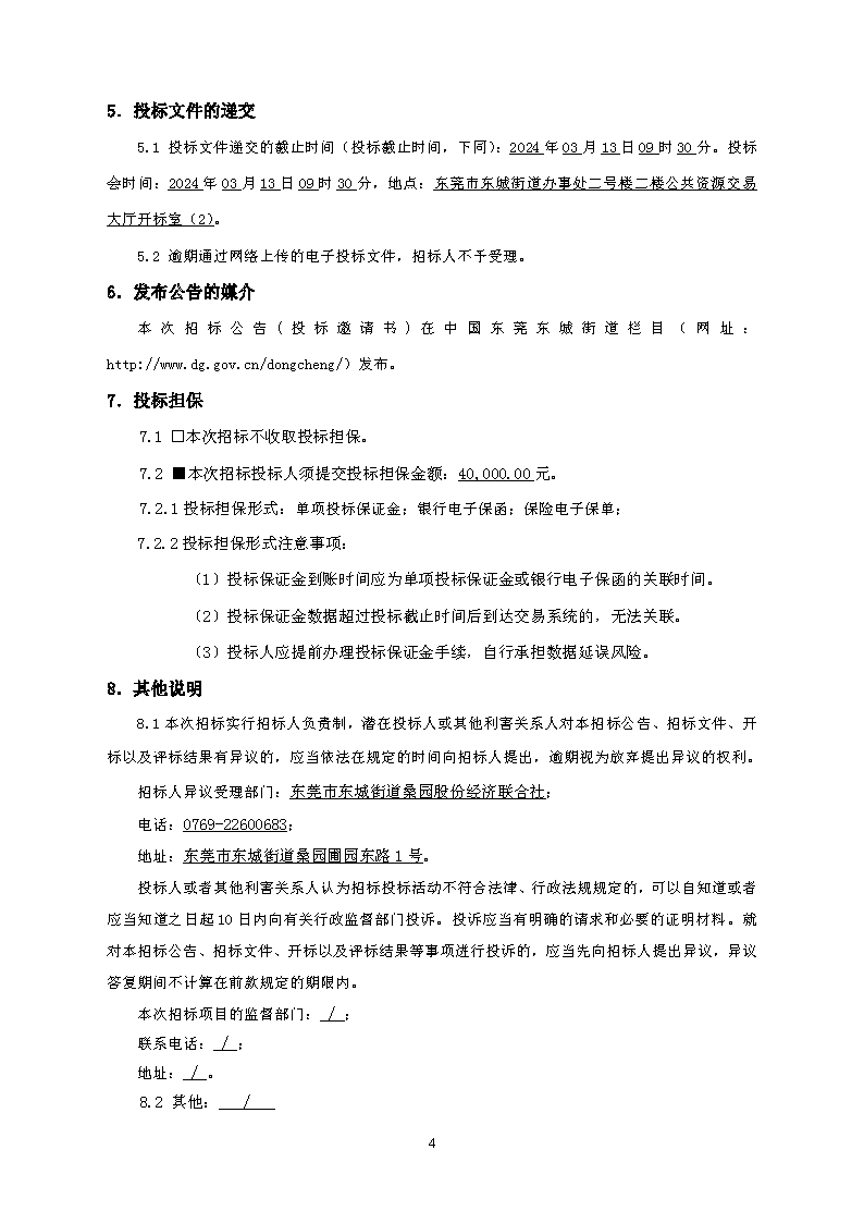 招標(biāo)公告--2023年東城街道桑園社區(qū)人居環(huán)境整治項(xiàng)目-金龍南路升級(jí)改造項(xiàng)目(1)_頁面_4.png