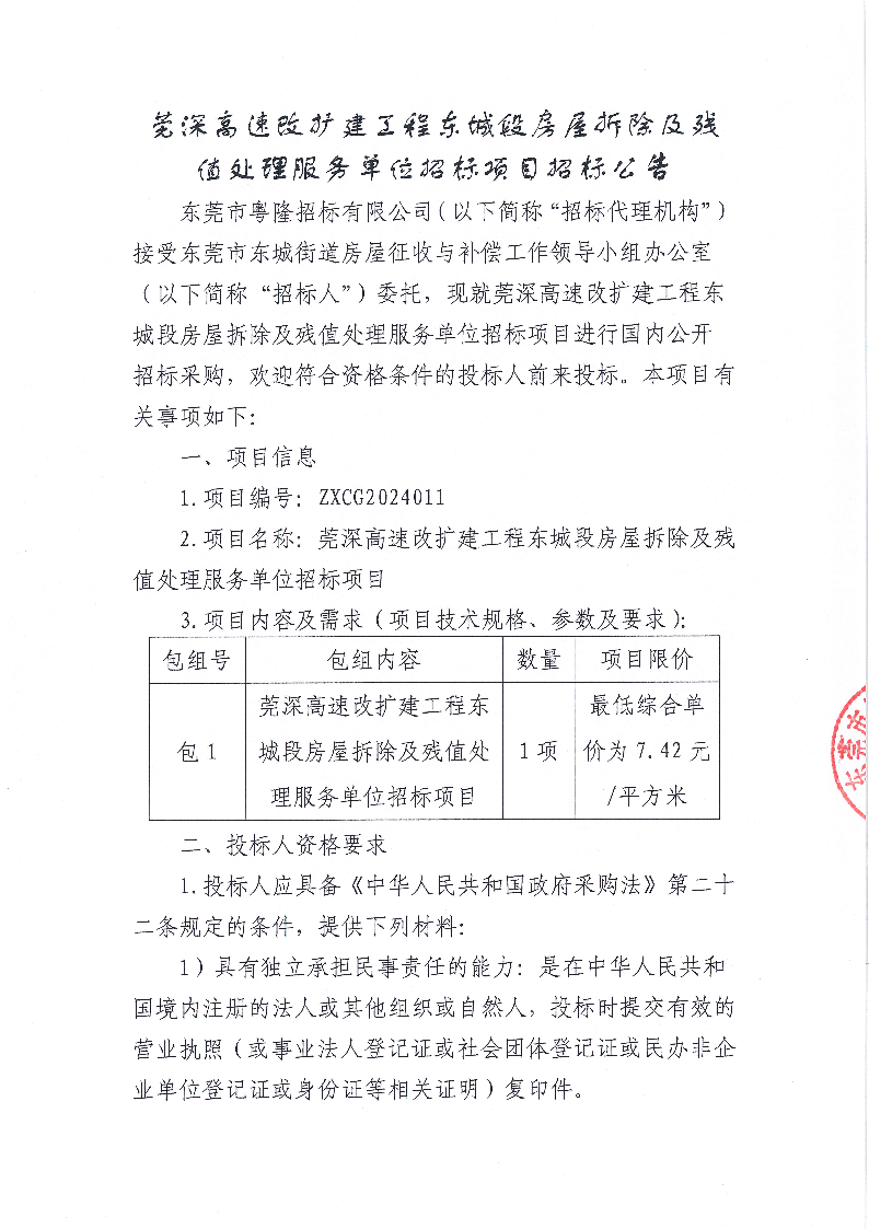 莞深高速改擴建工程東城段房屋拆除及殘值處理服務(wù)單位招標項目招標公告_頁面_1.png