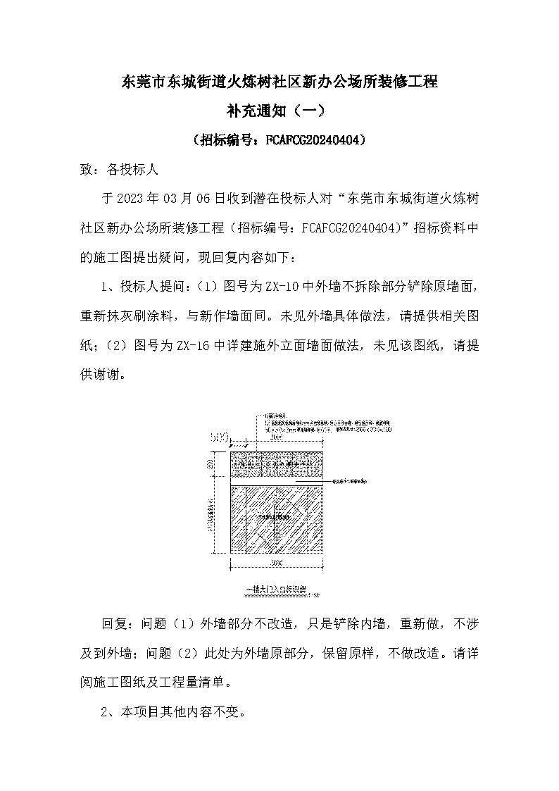 東莞市東城街道火煉樹社區(qū)新辦公場(chǎng)所裝修工程補(bǔ)充通知(一)_頁(yè)面_1.png