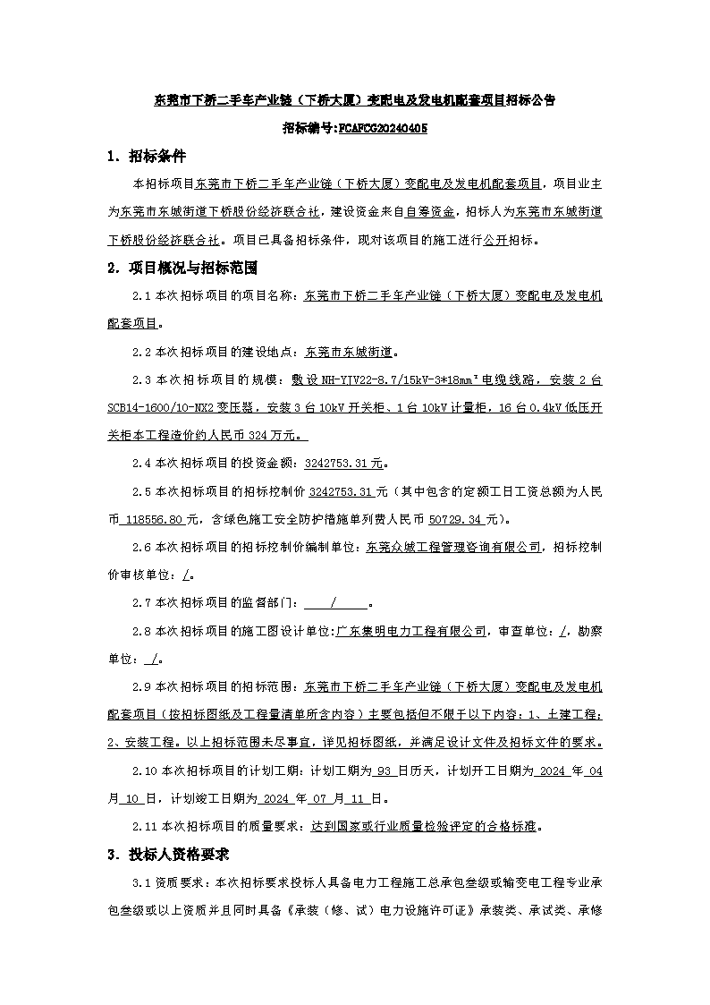 招標(biāo)公告：東莞市下橋二手車產(chǎn)業(yè)鏈（下橋大廈）變配電及發(fā)電機(jī)配套項目(1)_頁面_1.png