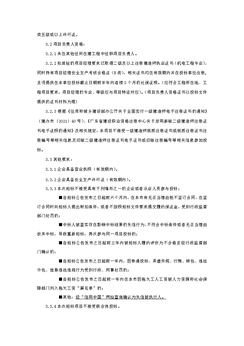 招標(biāo)公告：東莞市下橋二手車產(chǎn)業(yè)鏈（下橋大廈）變配電及發(fā)電機(jī)配套項目(1)_頁面_2.png