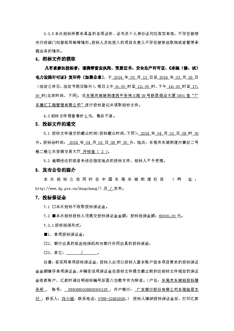 招標(biāo)公告：東莞市下橋二手車產(chǎn)業(yè)鏈（下橋大廈）變配電及發(fā)電機(jī)配套項目(1)_頁面_3.png