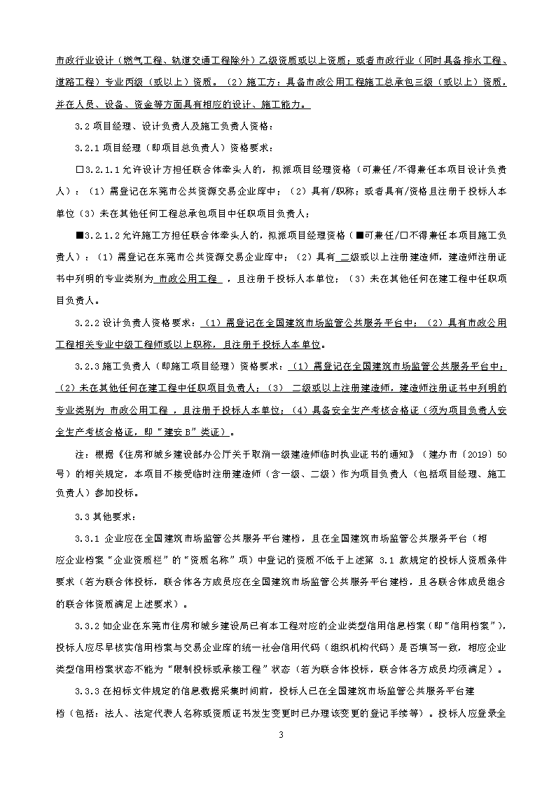 招標(biāo)公告-東城街道溫塘美麗圩鎮(zhèn)濱水公園環(huán)境提升工程總承包_頁面_3.png