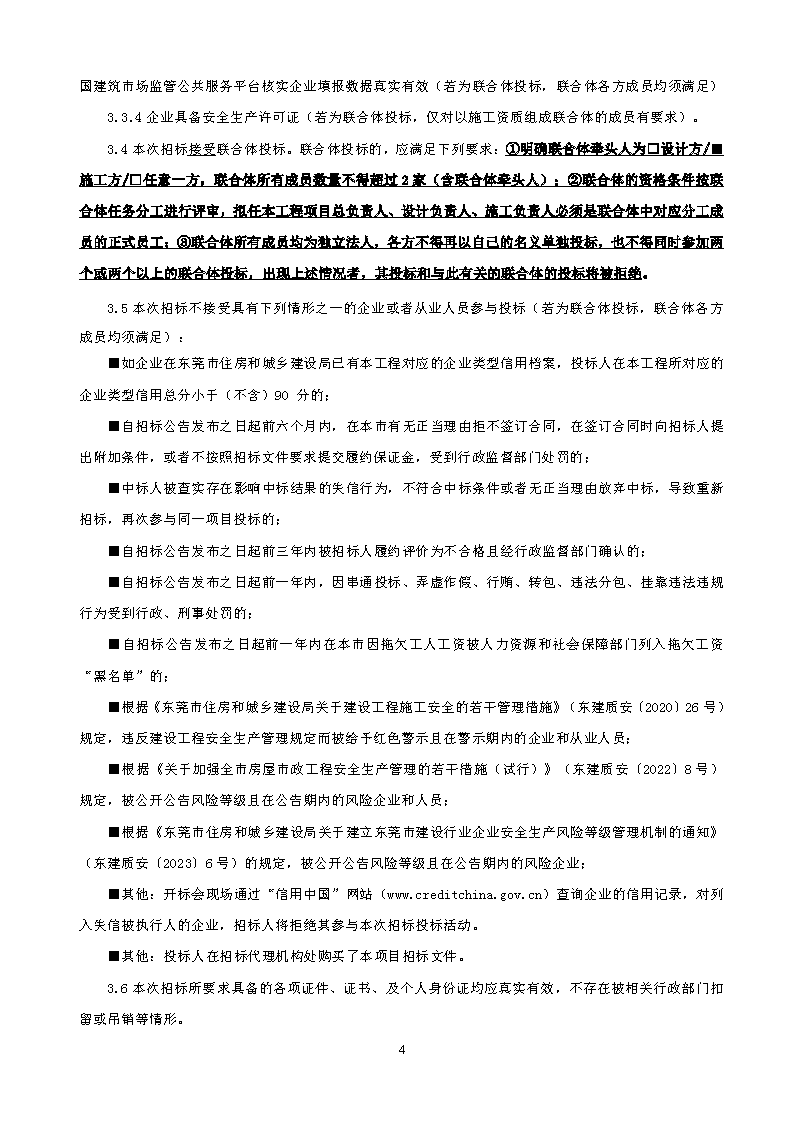 招標(biāo)公告-東城街道溫塘美麗圩鎮(zhèn)濱水公園環(huán)境提升工程總承包_頁面_4.png