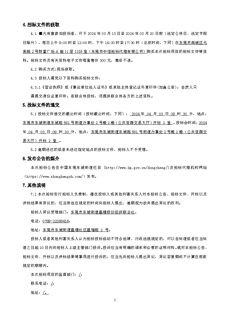 招標(biāo)公告-東城街道溫塘美麗圩鎮(zhèn)濱水公園環(huán)境提升工程總承包_頁面_5.png