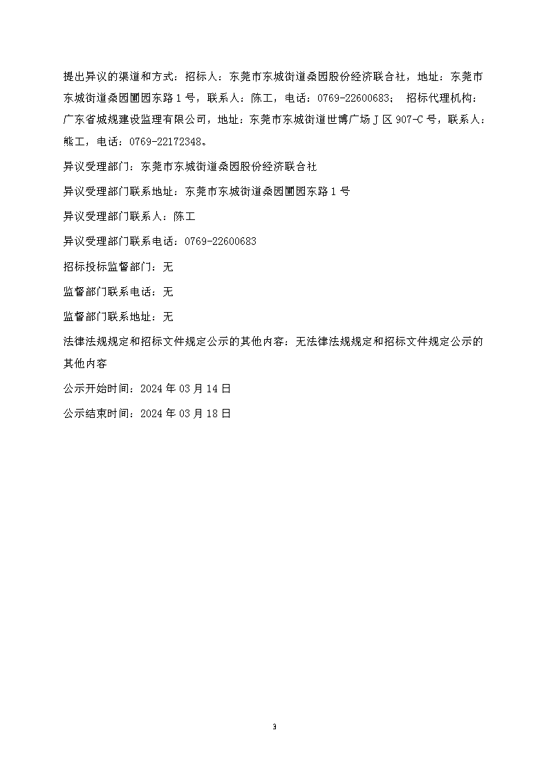 中標(biāo)候選人公示--2023年?yáng)|城街道桑園社區(qū)人居環(huán)境整治項(xiàng)目-金龍南路升級(jí)改造項(xiàng)目_頁(yè)面_3.png