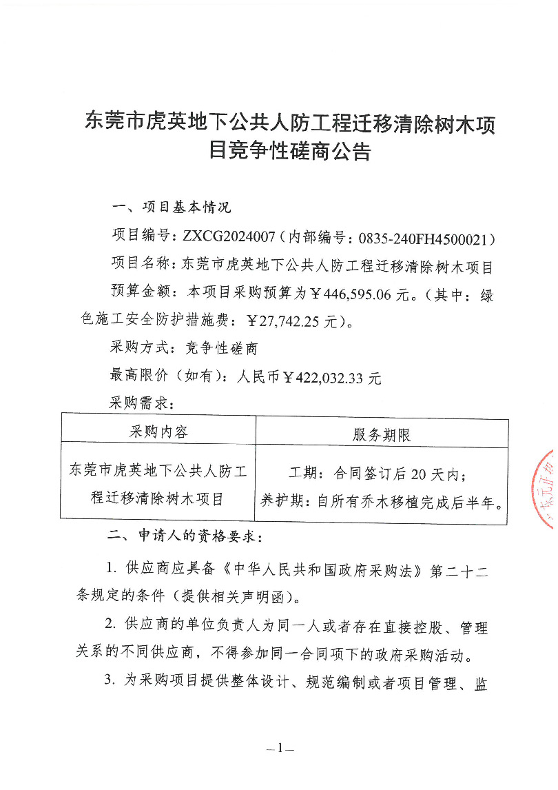 東莞市虎英地下公共人防工程遷移清除樹木項目競爭性磋商公告(4)_頁面_1.jpg