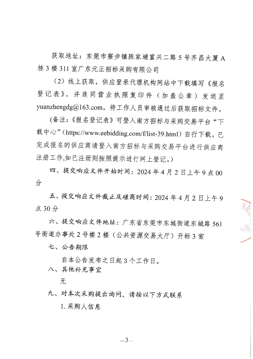 東莞市虎英地下公共人防工程遷移清除樹木項目競爭性磋商公告(4)_頁面_3.jpg