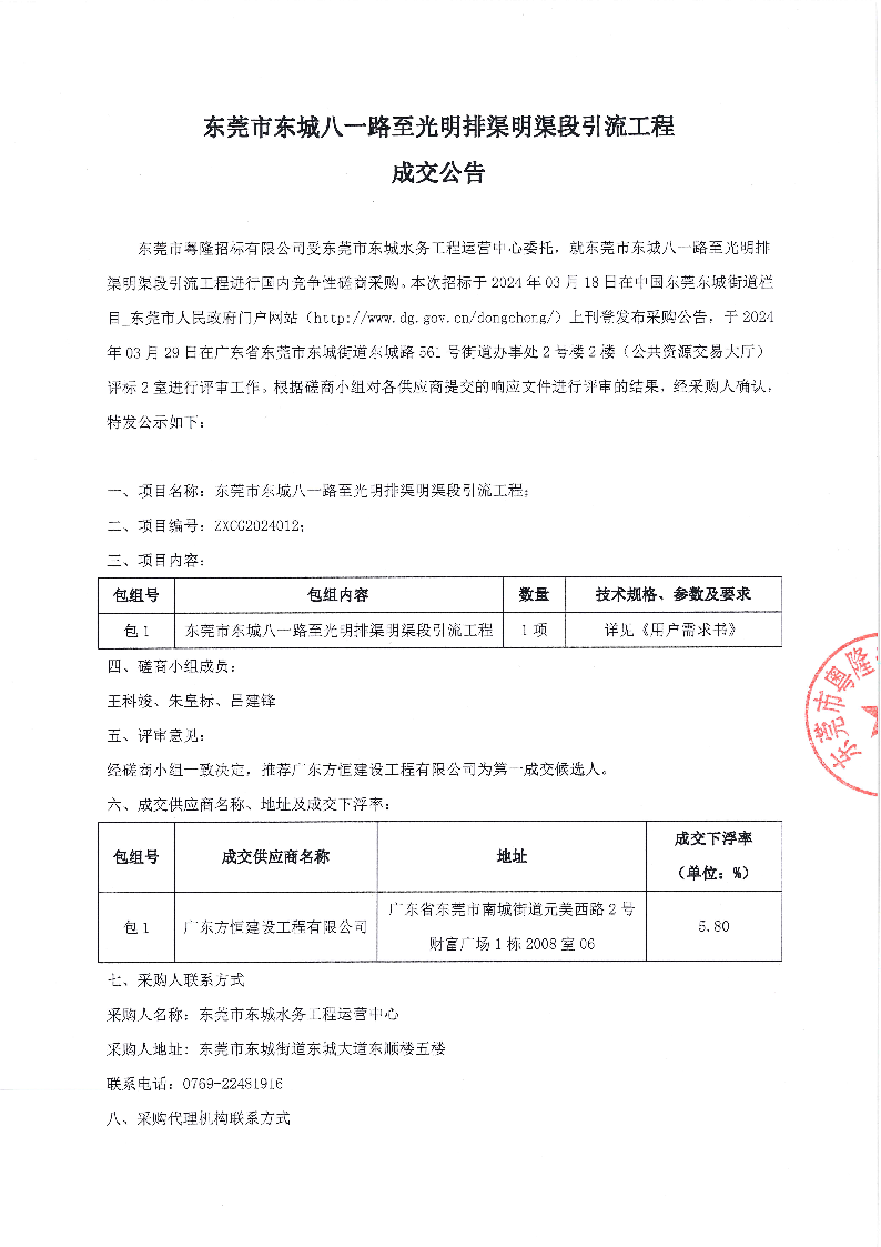 東莞市東城八一路至光明排渠明渠段引流工程結(jié)果公告_頁面_1.png