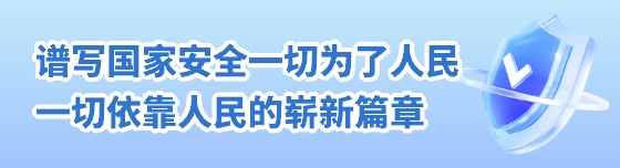 譜寫國家安全一切為了人民一切依靠人民的嶄新篇章