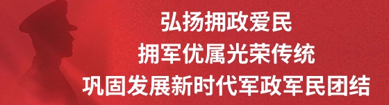 弘揚(yáng)擁政愛民