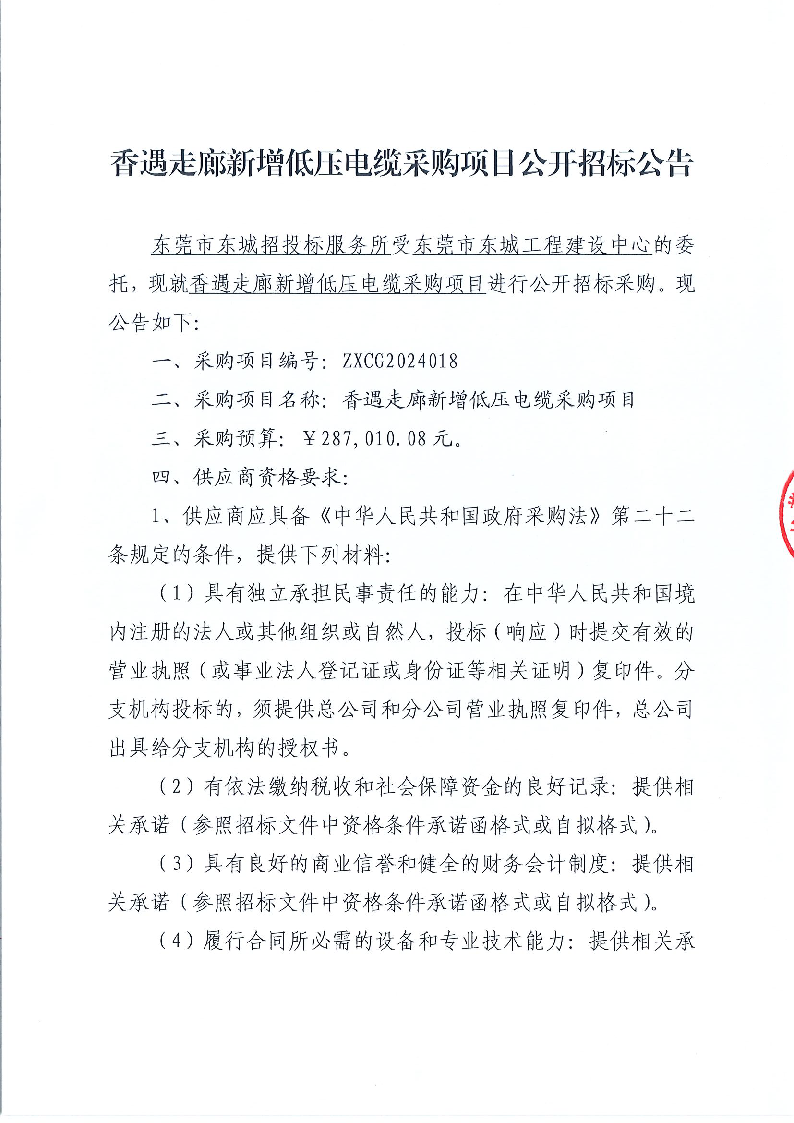 香遇走廊新增低壓電纜采購項目公開招標(biāo)公告_頁面_1.png