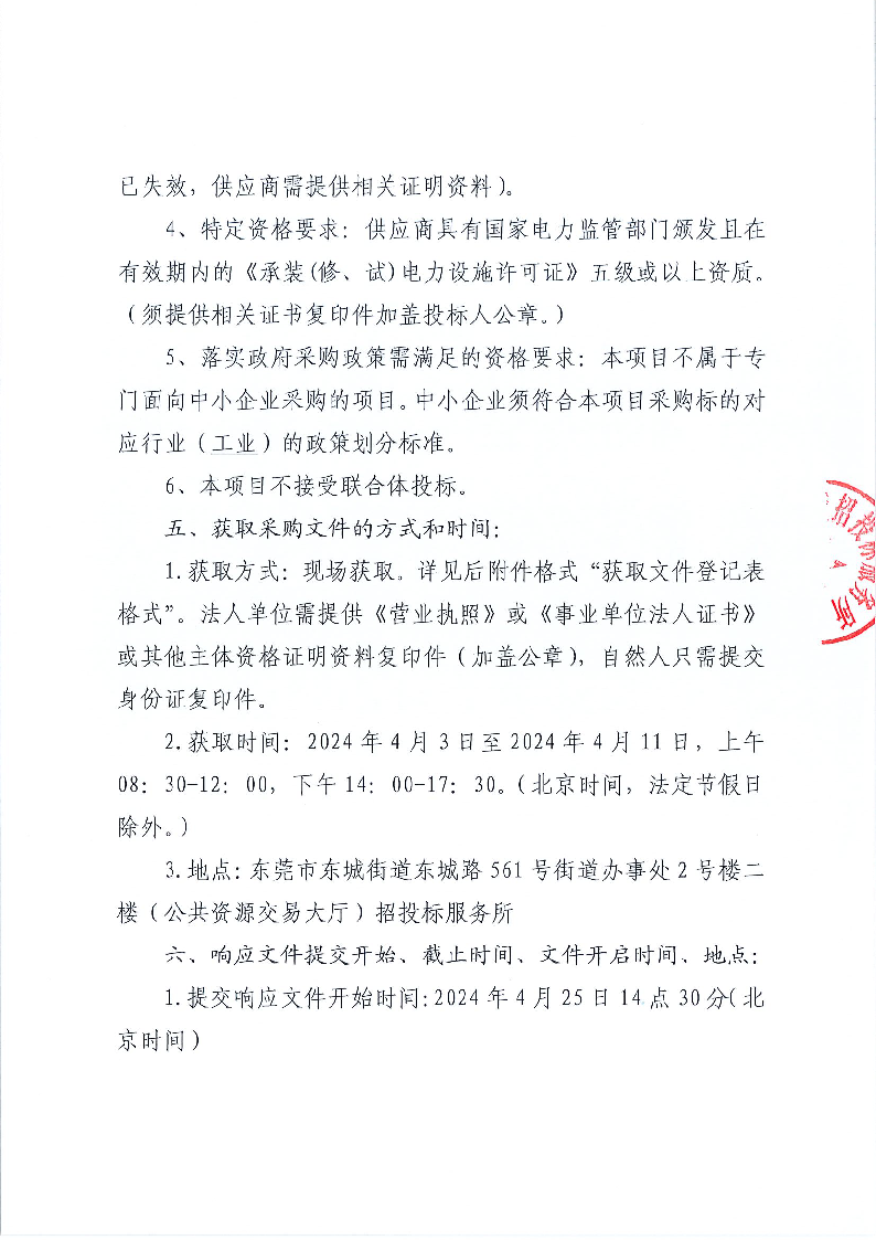 香遇走廊新增低壓電纜采購項目公開招標(biāo)公告_頁面_3.png