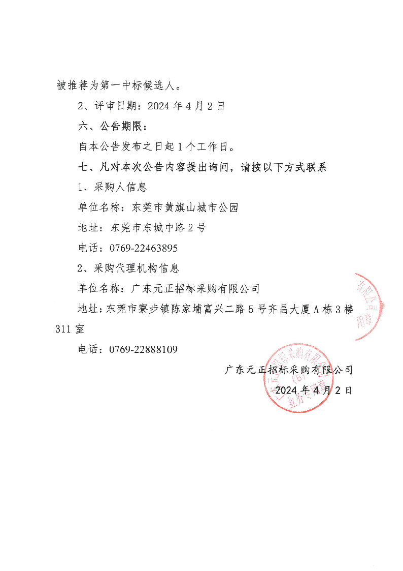 東莞市虎英地下公共人防工程遷移清除樹木項(xiàng)目中標(biāo)（成交）結(jié)果公告_頁面_2.png