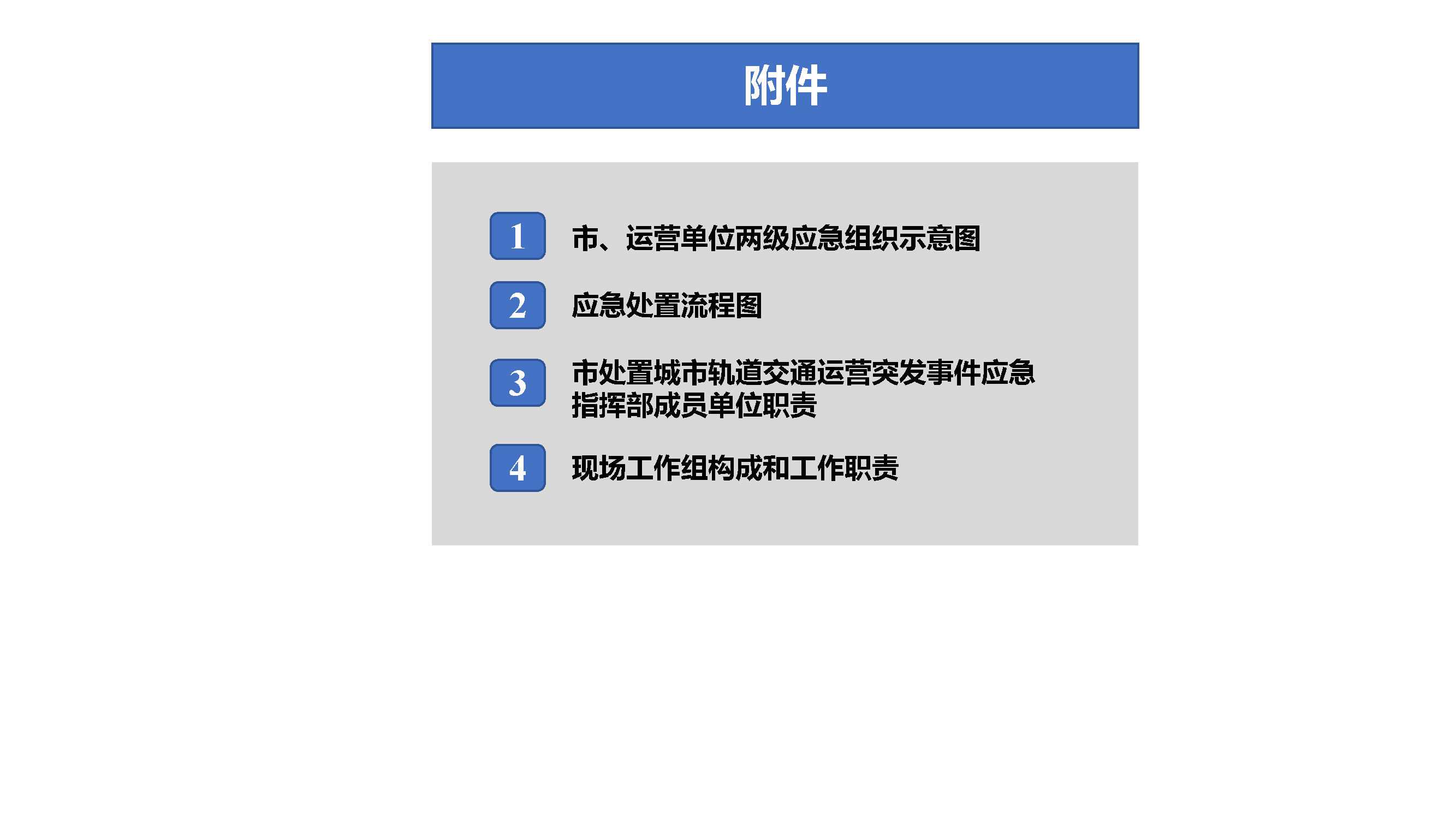 東莞市城市軌道交通運(yùn)營突發(fā)事件應(yīng)急預(yù)案解讀_頁面_10.jpg