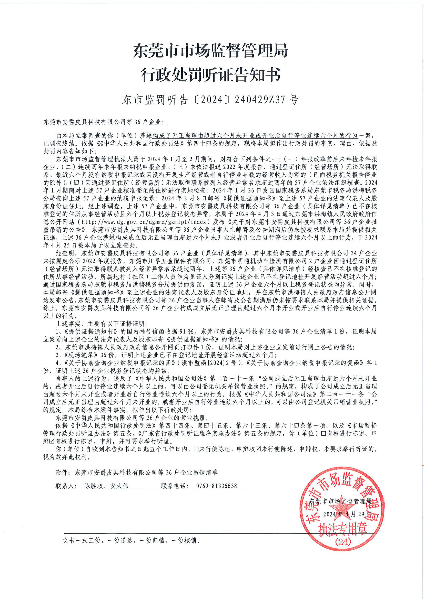 東莞市安爵皮具科技有限公司等36戶企業(yè)行政處罰聽證告知書.jpg