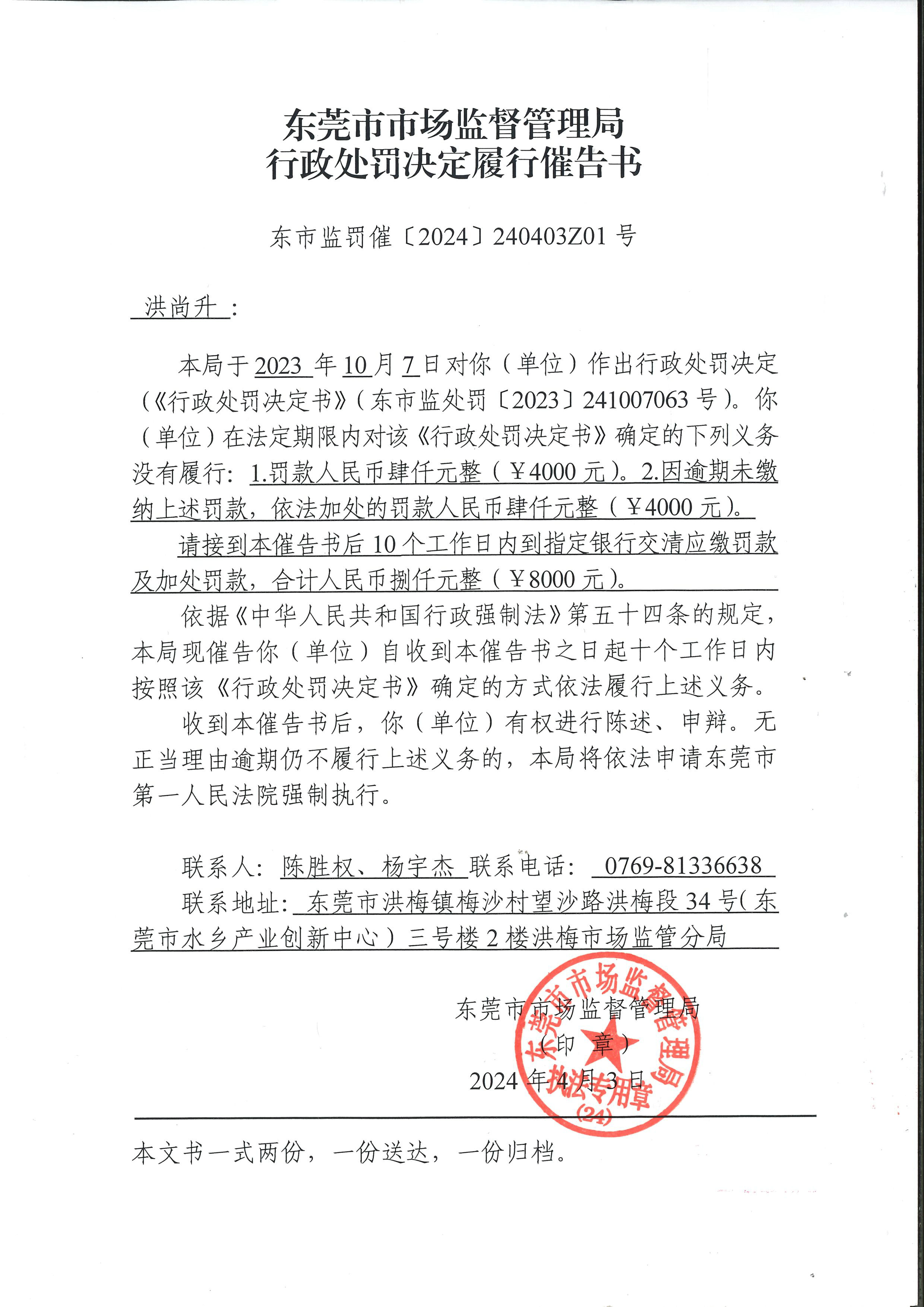 行政處罰決定履行催告書（洪尚升）東市監(jiān)罰催〔2024〕240403Z01號_頁面_1.jpg