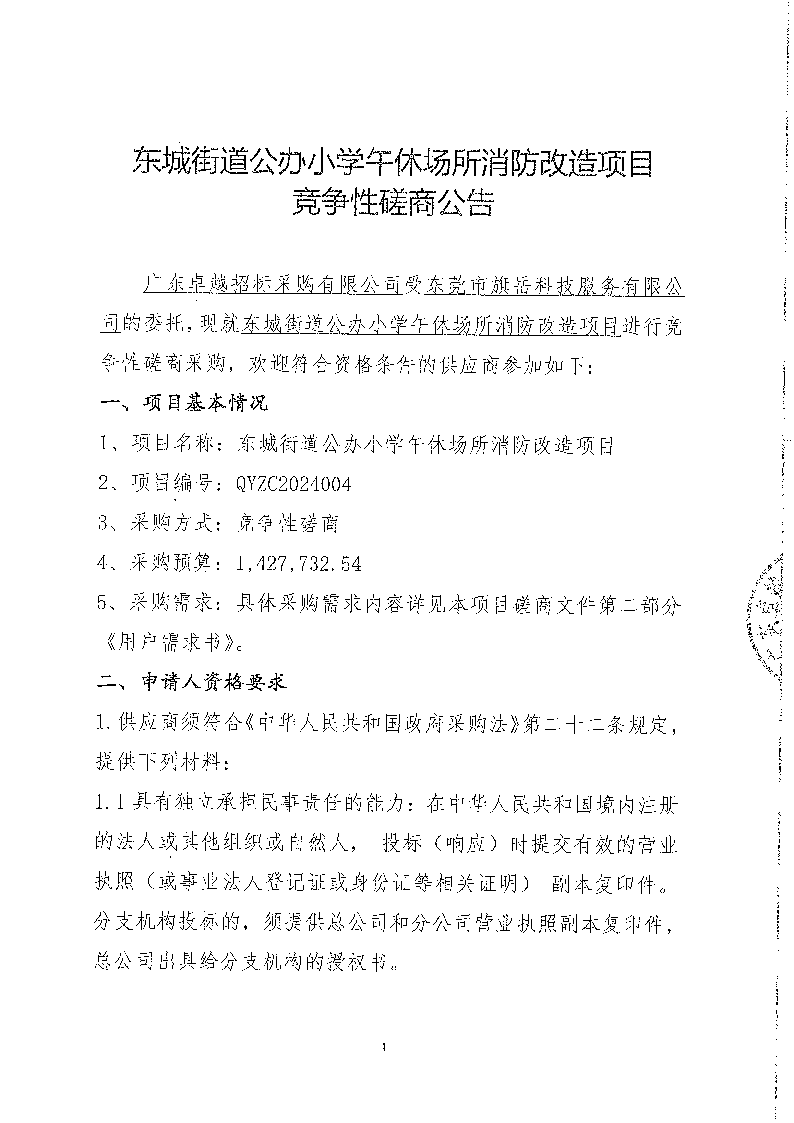 東城街道公辦小學(xué)午休場(chǎng)所消防改造項(xiàng)目競(jìng)爭(zhēng)性磋商公告_頁面_1.png