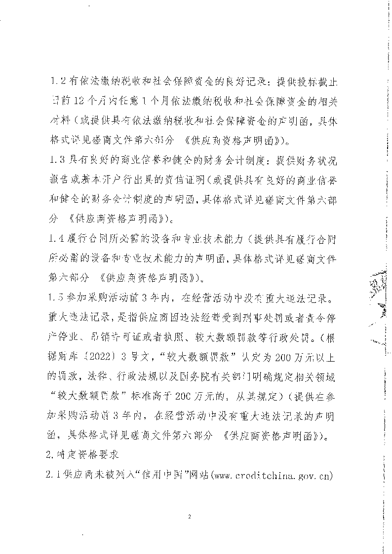 東城街道公辦小學(xué)午休場(chǎng)所消防改造項(xiàng)目競(jìng)爭(zhēng)性磋商公告_頁面_2.png