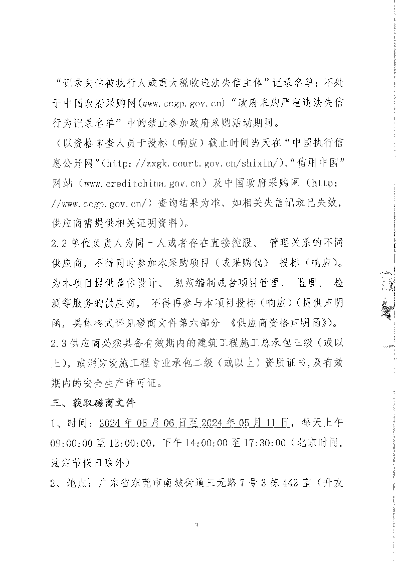 東城街道公辦小學(xué)午休場(chǎng)所消防改造項(xiàng)目競(jìng)爭(zhēng)性磋商公告_頁面_3.png