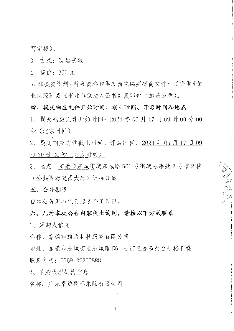 東城街道公辦小學(xué)午休場(chǎng)所消防改造項(xiàng)目競(jìng)爭(zhēng)性磋商公告_頁面_4.png