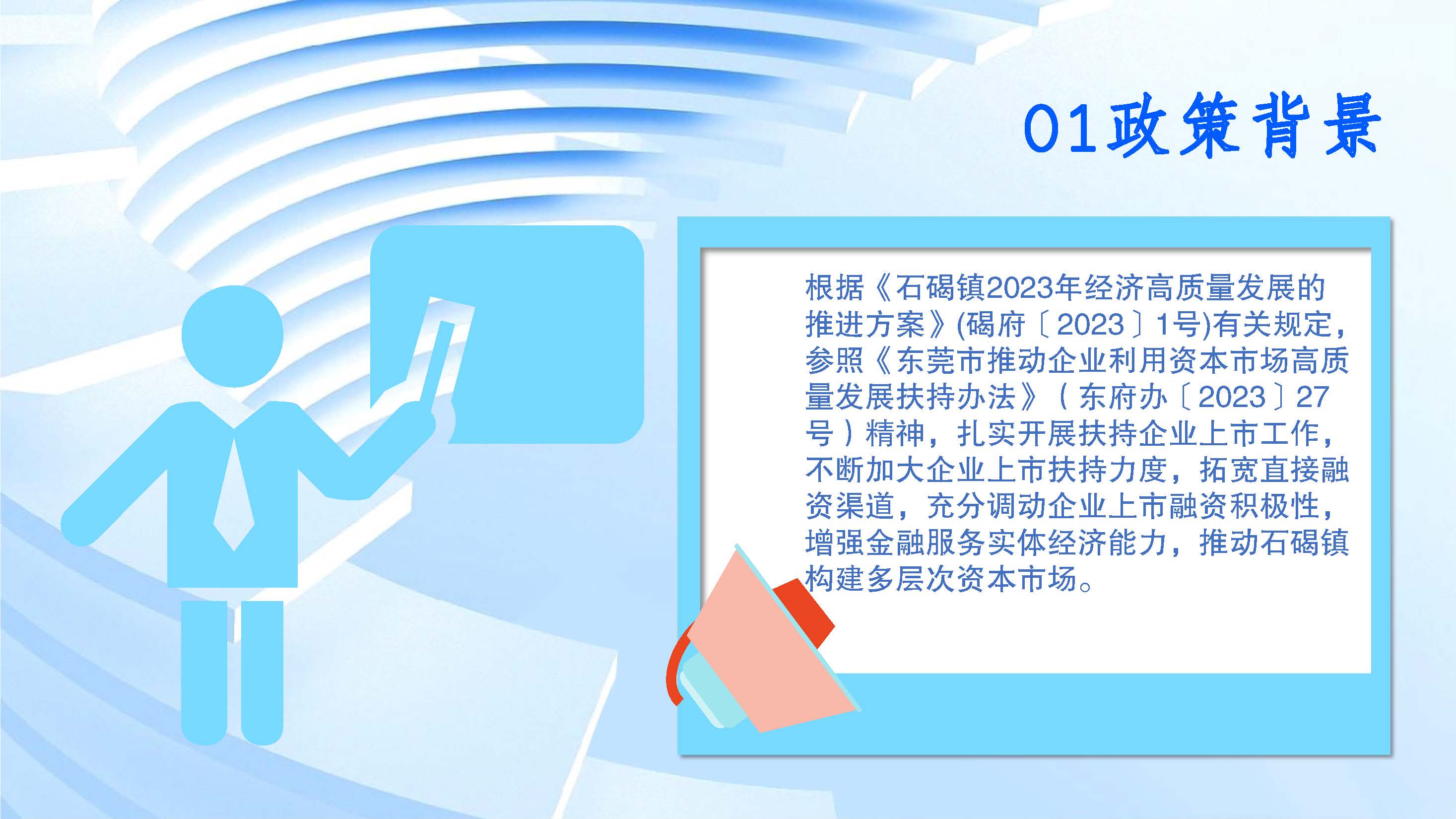 （圖文解讀）石碣鎮(zhèn)推動企業(yè)利用資本市場獎勵方案（政策解讀）_頁面_3.jpg