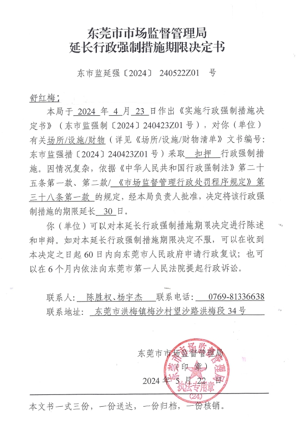 舒紅梅延長行政強制措施決定書.jpg