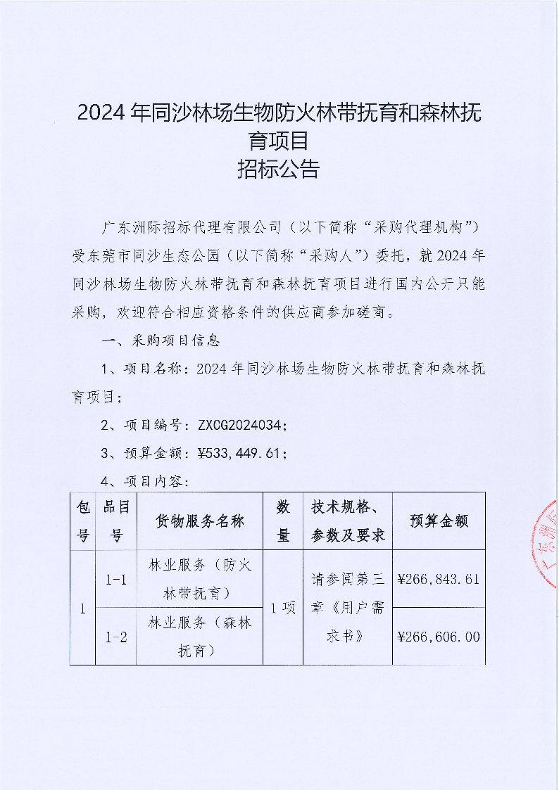 2024年同沙林場生物防火林帶撫育和森林撫育項目招標公告_頁面_1.png