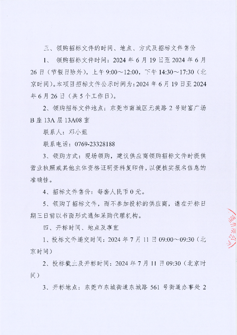 2024年同沙林場生物防火林帶撫育和森林撫育項目招標公告_頁面_4.png