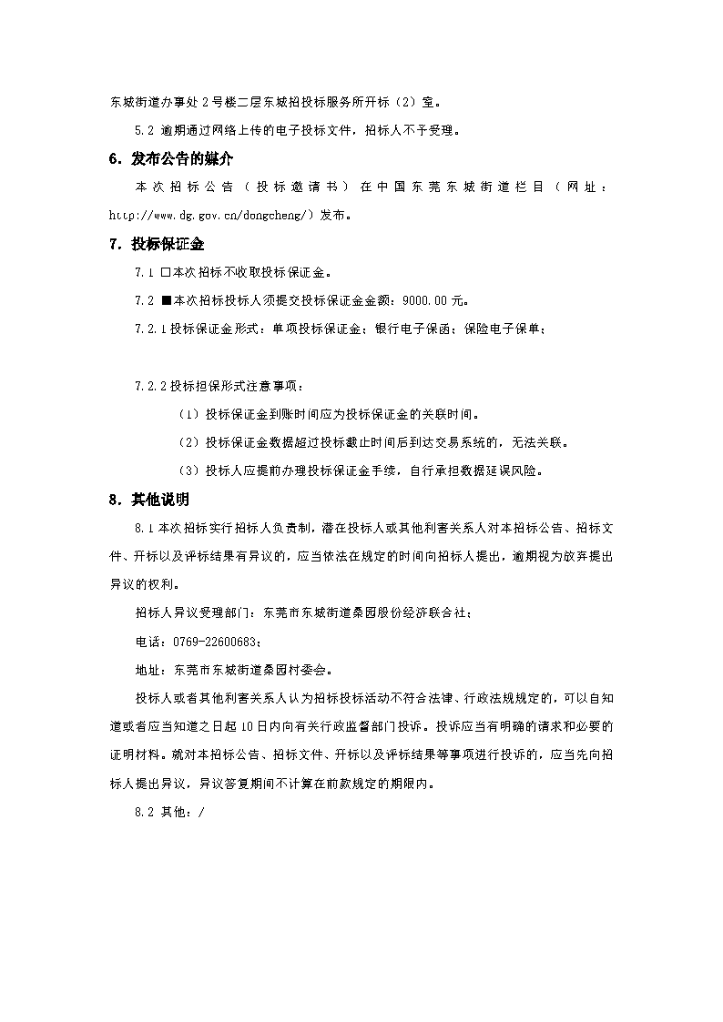 招標(biāo)公告-“頌桑梓文化，亨品質(zhì)生活”桑園社區(qū)生活環(huán)境美化提升項(xiàng)目_頁(yè)面_4.png