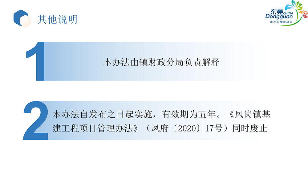 《鳳崗鎮(zhèn)基本建設項目管理辦法》政策解讀_08.jpg