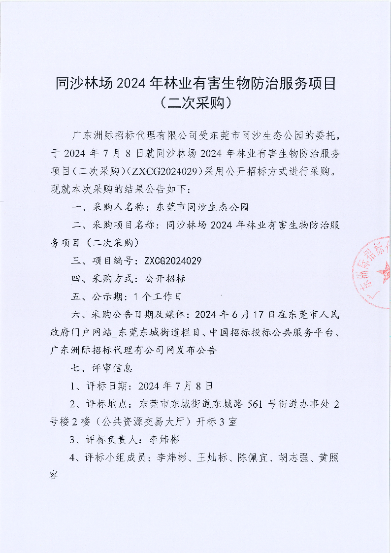 同沙林場(chǎng)2024年林業(yè)有害生物防治服務(wù)項(xiàng)目（二次采購）采購結(jié)果公告_頁面_1.png