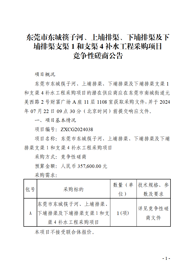 東莞市東城筷子河、上埔排渠、下埔排渠及下埔排渠支渠1和支渠4補水工程采購項目競爭性磋商公告_頁面_1.png