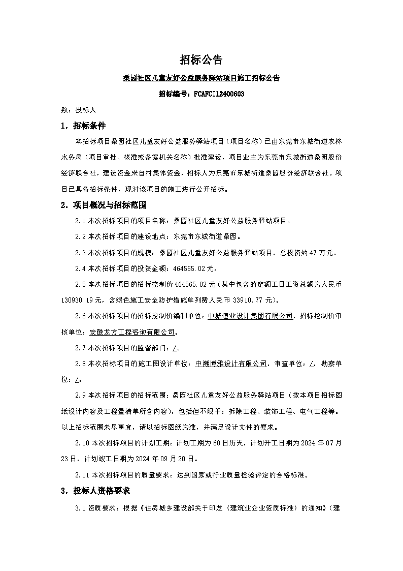 招標(biāo)公告-桑園社區(qū)兒童友好公益服務(wù)驛站項目_頁面_1.png